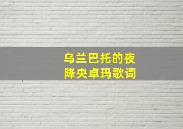 乌兰巴托的夜 降央卓玛歌词